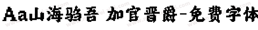 Aa山海驺吾 加官晋爵字体转换
